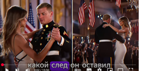 Сержант армии США, который танцевал с Меланией  Видео