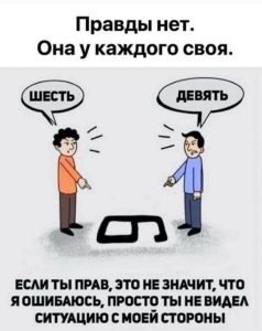 Человек между «правдами»