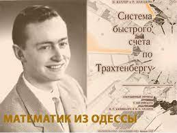 Математическая система Трахтенберга