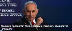 Коалиция продвигает закон, который «отменит» дела против Нетаниягу