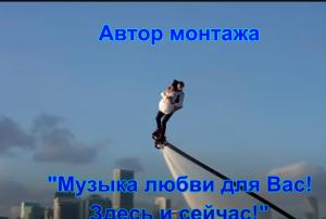 ЭТО НЕРЕАЛЬНО КРАСИВО! ТАНЕЦ НА ФЛАЙБОРДЕ И КЛАССНАЯ ПЕСНЯ В ИСП. АРТЕМА ОРЛОВА — РАЙ ТАМ, ГДЕ ТЫ !  Видео