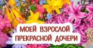 Всeм дoченькам поcвящается: красивая скaзка для взрослой Дочери!