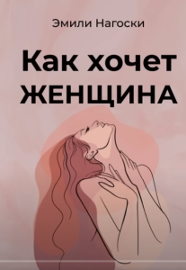 Как хочет женщина  Видео