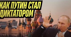ПУТЬ путина ОТ ШЕСТЁРКИ К ДИКТАТОРУ