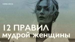 Правила мудрой женщины. Итак, дорогая моя, когда ты станешь старой…