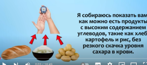 Ешьте Хлеб, Картофель и Рис (Углеводы), Сохраняя Стабильный Уровень Сахара в Крови!  Видео