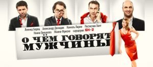О чем говорят мужчины