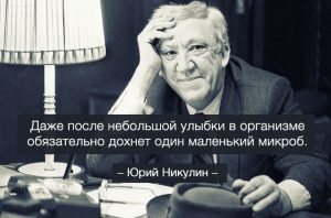 «Будьте самоучками, не ждите, пока вас научит жизнь!» – перлы Юрия Никулина
