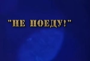 Фаина Раневская — Не поеду (Фитиль, 1965 г.)  Видео