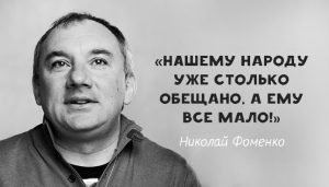 50 народных фраз Николая Фоменко