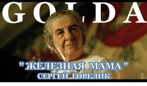 Сергей Горелик — " ЖЕЛЕЗНАЯ МАМА " . Посвящение Голде Меир .  Видео