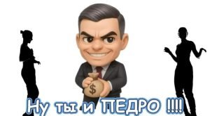 "Педро Санчес " — от Сергея Горелика / MADE IN ISRAEL  Видео