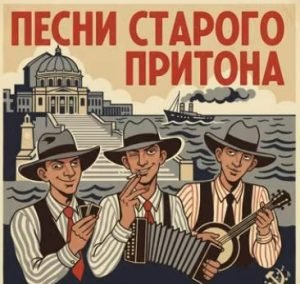 Песни старого притона  Видео