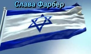 Slava Farber АМ ИСРАЕЛЬ ХАЙ! AM Israel Chai!  Видео