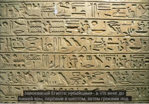 Полтора тысячелетия попыток расшифровать египетские иероглифы  Видео