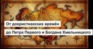 История Киева 1: Киев до Рюрика: Что скрывают летописи?
