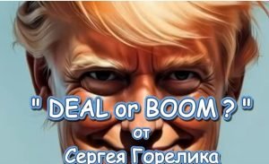 " Deal or Boom ! " — от Сергея Горелика . ( Сделка или Война ? ) / Made in Israel  Видео