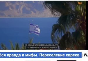 История Израиля. Вся правда и мифы. Переселение евреев.  Видео