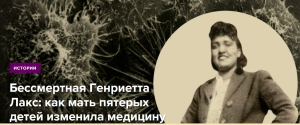 Бессмертная Генриетта Лакс: как мать пятерых детей изменила медицину