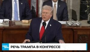 Речь Трампа в Конгрессе: Иран, Украина Видео