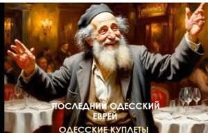 Джем – Песня последнего одесского еврея. Одесские мотивы  Видео