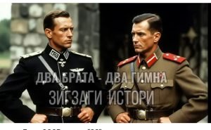 Два брата — два гимна. Гимн СССР и гимн "SS"  Видео