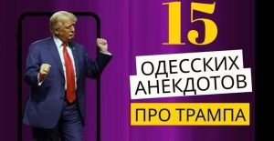 15 одесских анекдотов о Трампе  Видео