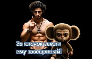 " Еврей пошёл не тот ! " — от Сергея Горелика