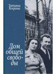 Татьяна Хохрина.  Дом общей свободы