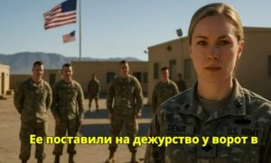 Её поставили на КПП в шутку — но все оцепенели, когда командир «морских котиков» поднялся ради неё  Видео