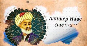 9 февраля — день рождения великого поэта и мыслителя Алишера Навои.  Видео