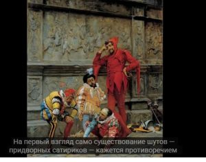 Королевский шут: обязанности, привилегии и профессиональные риски  Видео