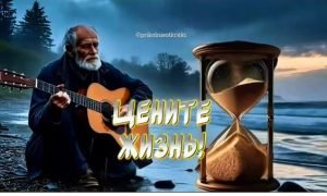 ЦЕНИТЕ ЖИЗНЬ…  Видео