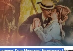 Этот рассказ тебя покорит! Ги де Мопассан | Незнакомка |  Видео