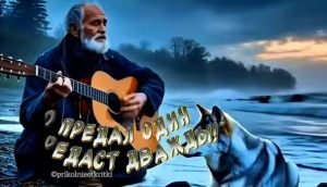 КТО ПРЕДАЛ РАЗ, ПРЕДАСТ И ДВАЖДЫ  Видео