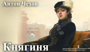 Антон Чехов. "Княгиня".  Видео