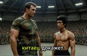 Брюс Ли на военной базе: спецназ 1.93м  Видео