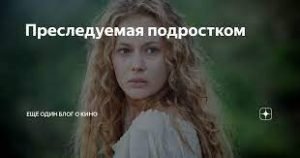 Преследуемая подростком