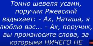 Анекдоты про Наташу Ростову и Поручика Ржевского. № 1