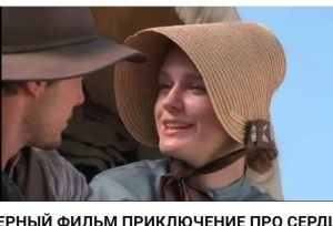 Про сердце дикого Запада  Видео