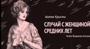 "Случай с женщиной средних лет". Агата Кристи. Аудиокнига. Читает Владимир Антоник  Видео