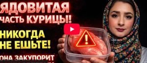 Токсичные части курицы — Куриная печень и шея  Видео