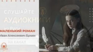 Аудиокниги из Риги. "Маленький роман". Иван Бунин. У микрофона Константин Коновалов.  Видео