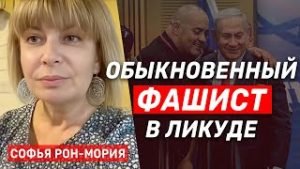 Израиль  Вы все еще надеетесь на будущие выбор  — Софи Рон-Мория  /От редакции/