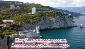 Мы у Бога о многом просим  Видео
