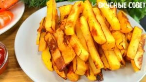 Полезная картошка ФРИ без жарки и МАСЛА! Быстро, просто и очень ВКУСНО!  Видео