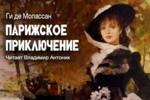 «Парижское приключение». Ги де Мопассан. Аудиокнига. Читает Владимир Антоник  Видео