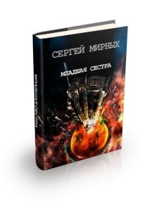Младшая сестра — Сергей Мирных  Начало