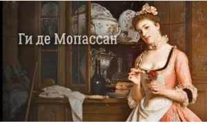 Герой умер во время С*КСА! Ги де Мопассан | ХИТРОСТЬ  Видео