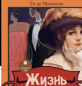 Жизнь. Ги де Мопассан. Аудиокнига  Видео